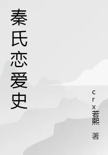 秦氏戀愛史 封面