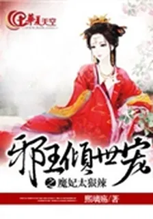 邪王傾世寵之魔妃太狠辣 封面
