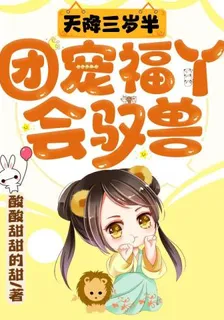 天降三歲半：團寵福丫會馭獸 封面