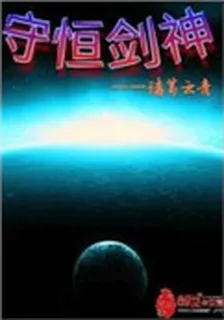 守恆劍神 封面