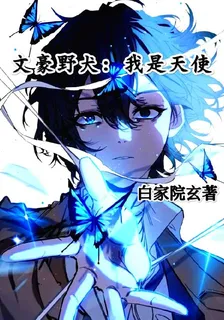 文豪野犬：我是天使 封面