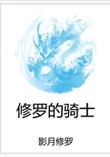 修羅的騎士 封面