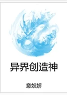 異界創造神 封面