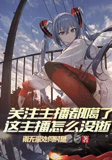 關注主播都噶了，這主播怎麼沒逝 封面