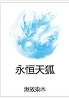 永恆天狐 封面