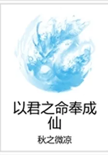 以君之命奉成仙 封面