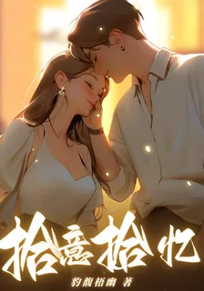 拾意拾憶 封面