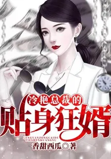 冷豔總裁的貼身狂婿 封面