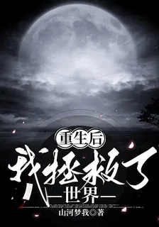 重生後，我拯救了世界 封面