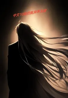 中文10級的我異界無敵 封面