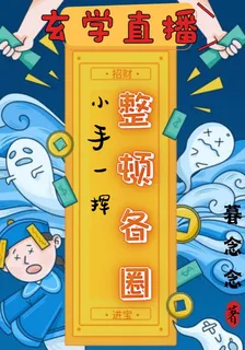 玄學直播，小手一揮整頓各圈！ 封面