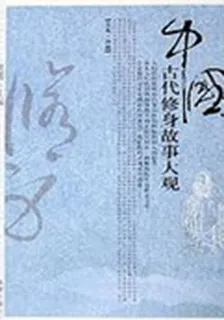 中國古代修身故事大觀 封面