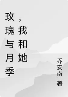 玫瑰與月季，我和她 封面
