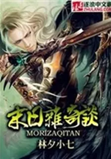 末日雜奇談 封面