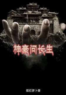 神豪問長生 封面