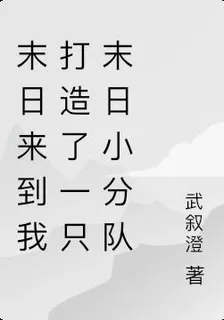 末日來到我打造了一隻末日小分隊 封面