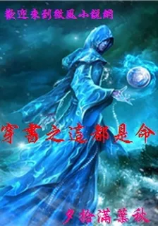 穿書之這都是命啊 封面