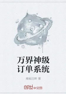 萬界神級訂單系統 封面