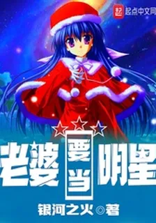 老婆要當明星 封面