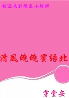 清風繞繞蜜語北北 封面