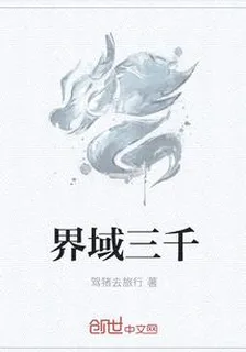 界域三千 封面