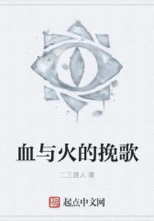 血與火的輓歌 封面