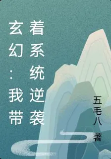 玄幻：我帶着系統逆襲 封面