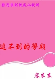 追不到的學期 封面