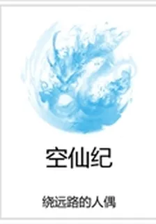 空仙紀 封面