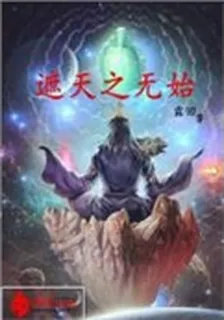 遮天之無始 封面