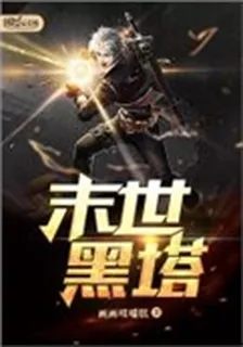 末世黑塔 封面