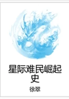 星際難民崛起史 封面