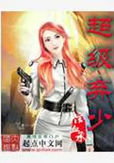超級棄少 封面