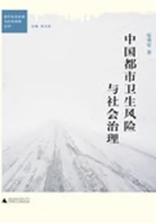 中國都市衛生風險與社會治理 封面