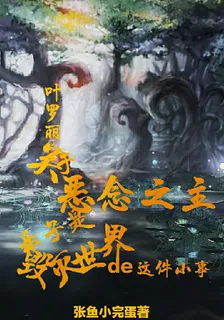 葉羅麗：惡念之主她樂於毀滅世界 封面
