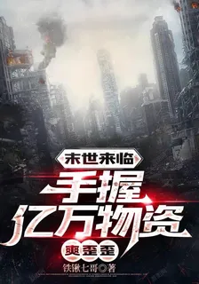 末世來臨手握億萬物資爽歪歪 封面