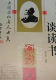 談讀書（中國文化名人書系） 封面