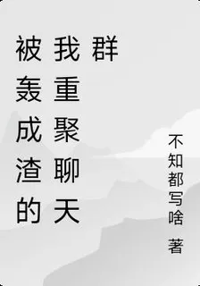 被轟成渣的我重聚聊天羣 封面