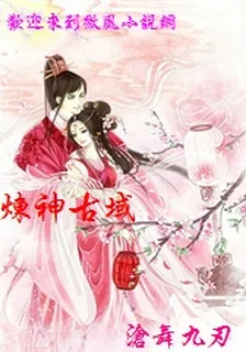 煉神古域 封面