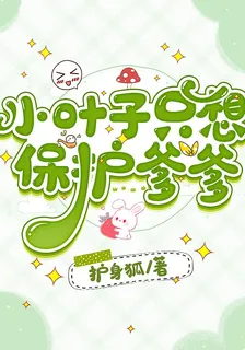 小葉子只想保護爹爹 封面