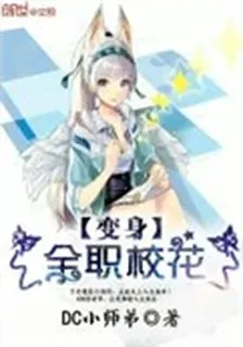 變身全職校花 封面