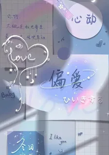 偏愛在心動 封面
