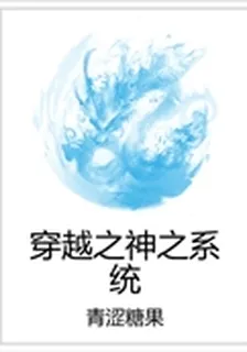 穿越之神之系統 封面