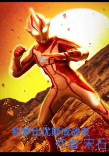 和夢比優斯成戰友 封面