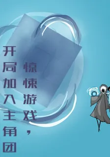 驚悚遊戲，開局加入主角團 封面