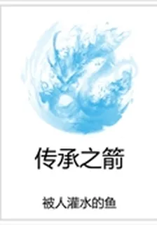傳承之箭 封面