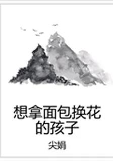 想拿麪包換花的孩子 封面