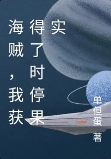 海賊，我獲得了時停果實 封面