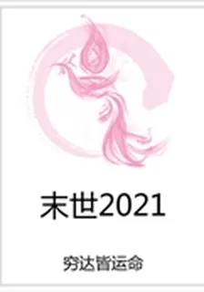 末世2021 封面