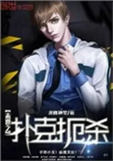 末世之撲克扼殺 封面